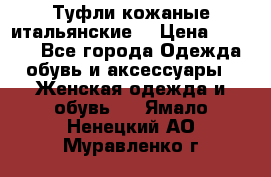 Туфли кожаные итальянские  › Цена ­ 1 000 - Все города Одежда, обувь и аксессуары » Женская одежда и обувь   . Ямало-Ненецкий АО,Муравленко г.